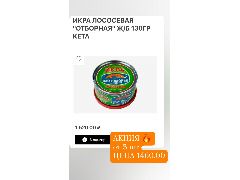Икра лососевая ОТБОРНАЯ ж/б 130гр КЕТА 2025г