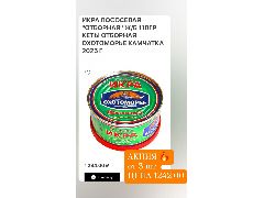Икра лососевая Отборная ж/б 110гр КЕТЫ ОТБОРНАЯ ОХОТОМОРЬЕ 2025 г