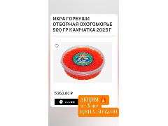 ИКРА ГОРБУШИ ОТБОРНАЯ ОХОТОМОРЬЕ 500 гр 2025 г