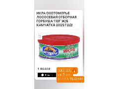 Икра Охотоморье лососевая Отборная горбуша 110г ж/б 2025 год!