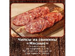 ЧИПСЫ ИЗ СВИНИНЫ МЯСНЫЕ 500 гр