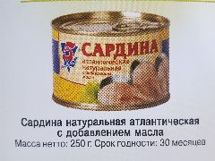 Сардина НДМ 250гр 5М Роскон