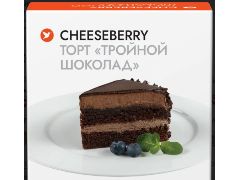 Торт Тройной шоколад 700 гр